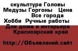 скульптура Головы Медузы Горгоны › Цена ­ 7 000 - Все города Хобби. Ручные работы » Для дома и интерьера   . Красноярский край